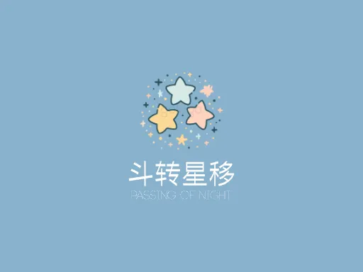 斗转星移Logo标志设计