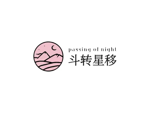 斗转星移Logo标志设计