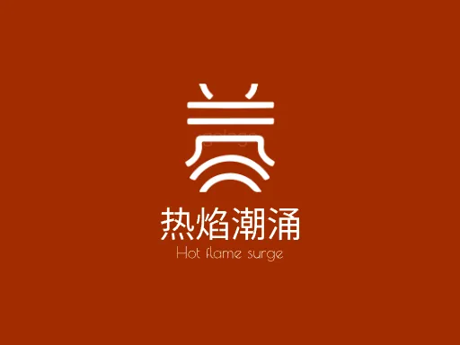 热焰潮涌logo设计