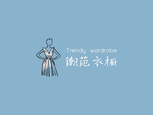 潮范衣橱门店logo设计