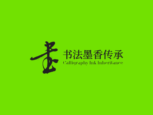 书法墨香传承Logo标志设计