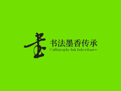 书法墨香传承Logo标志设计