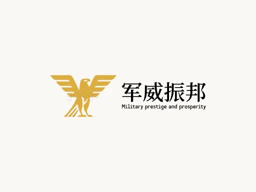 军威振邦品牌logo设计