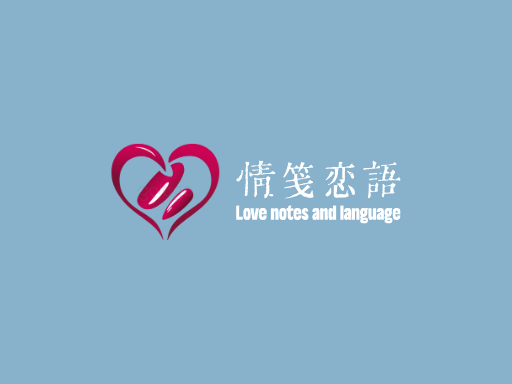 情笺恋语公司logo设计