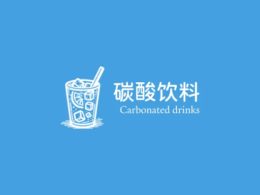 碳酸饮料Logo标志设计