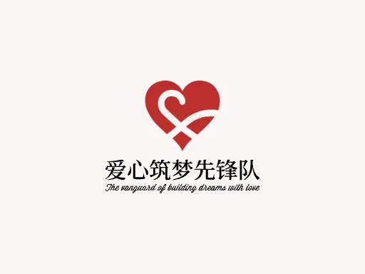 爱心筑梦先锋队Logo标志设计