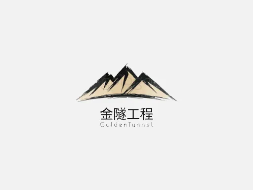 金隧工程Logo标志设计