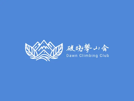 破晓攀山会品牌logo设计