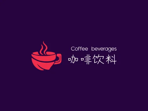 咖啡饮料logo头像设计