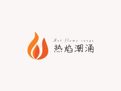 热焰潮涌Logo标志设计