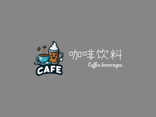 咖啡饮料Logo标志设计