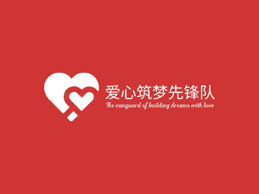 爱心筑梦先锋队门店logo设计