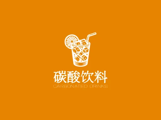 碳酸饮料Logo标志设计