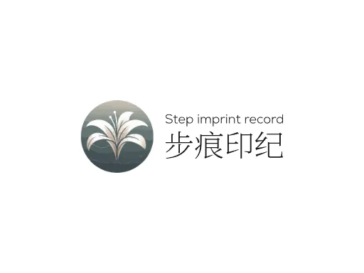 步痕印纪Logo标志设计