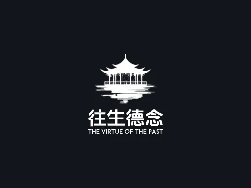 往生德念Logo标志设计