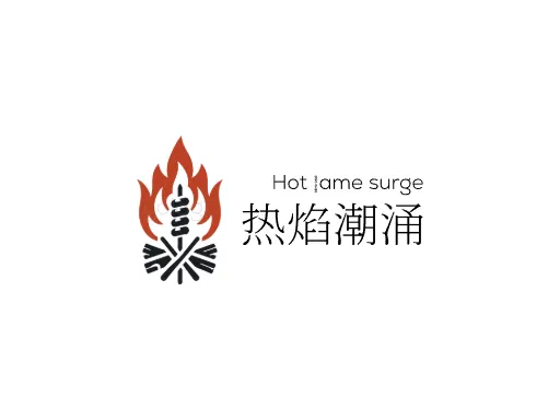 热焰潮涌企业标志设计