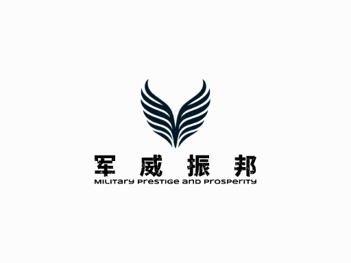 军威振邦Logo标志设计