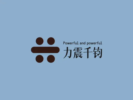 力震千钧公司logo设计