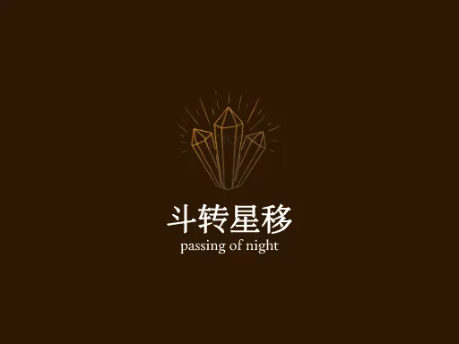 斗转星移Logo标志设计