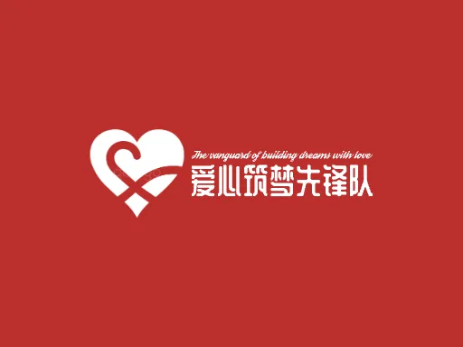 爱心筑梦先锋队Logo标志设计