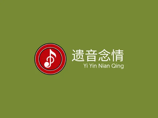 遗音念情Logo标志设计