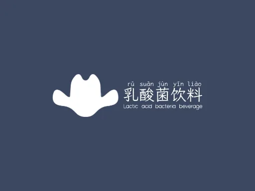 乳酸菌饮料品牌logo设计