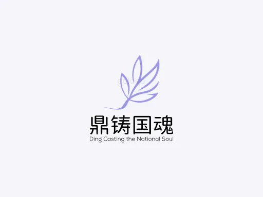 鼎铸国魂logo设计