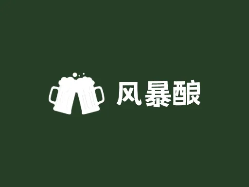 风暴酿Logo标志设计