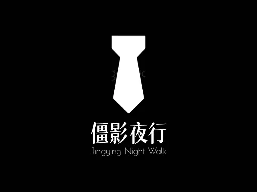 僵影夜行Logo标志设计