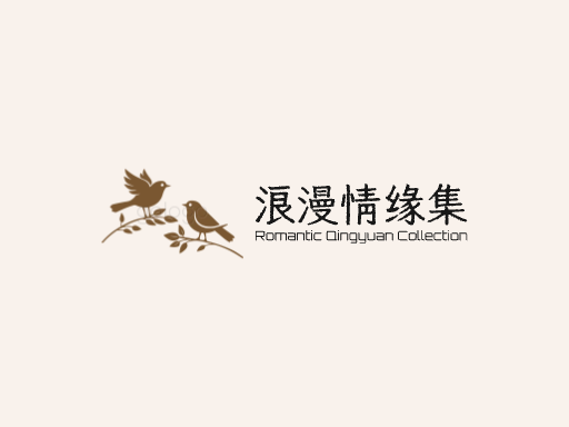 浪漫情缘集Logo标志设计