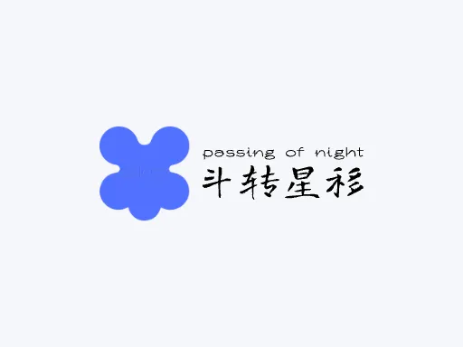 斗转星移门店logo设计