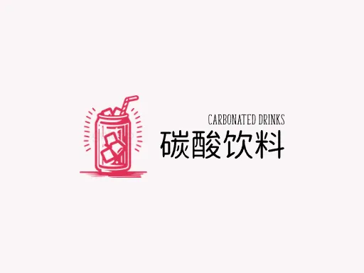 碳酸饮料Logo标志设计