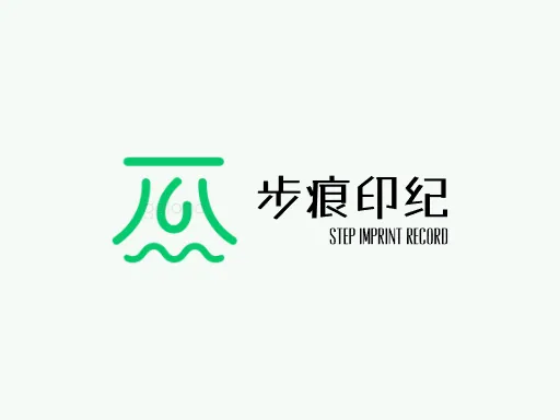 步痕印纪公司logo设计