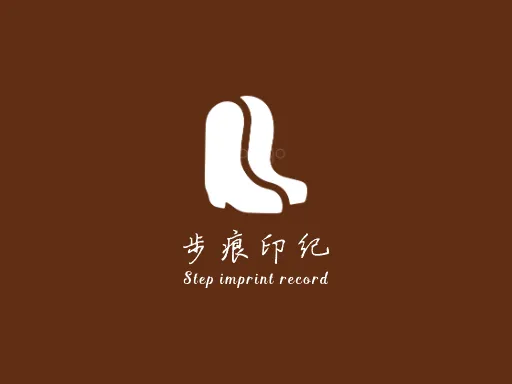 步痕印纪门店logo设计