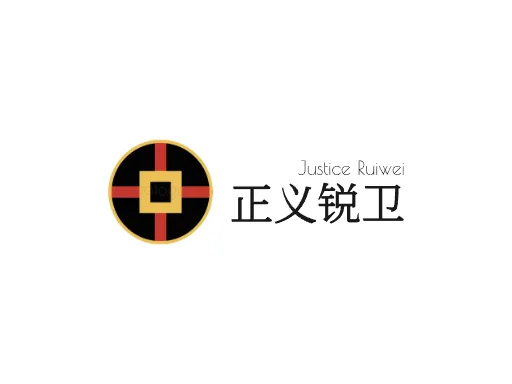 正义锐卫公司logo设计