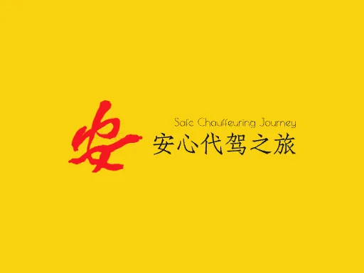 安心代驾之旅Logo标志设计