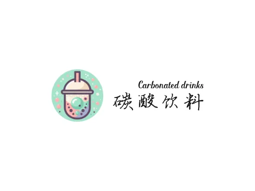 碳酸饮料公司logo设计