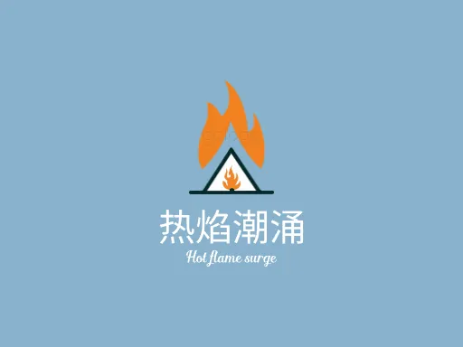 热焰潮涌Logo标志设计