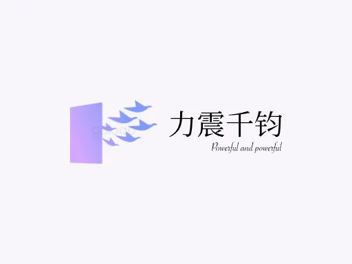 力震千钧logo设计