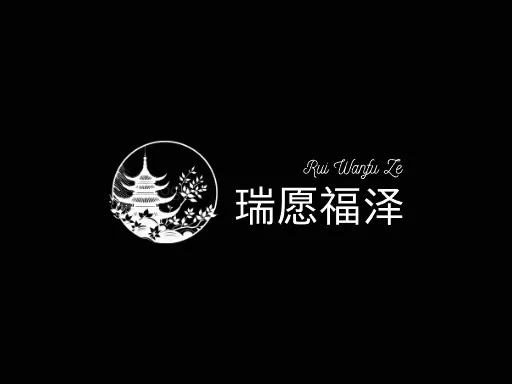 瑞愿福泽Logo标志设计