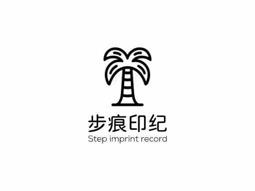 步痕印纪Logo标志设计