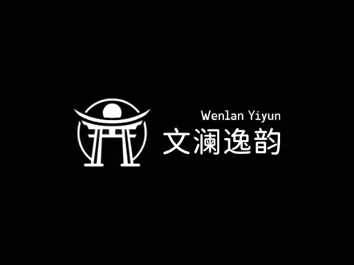 文澜逸韵logo设计