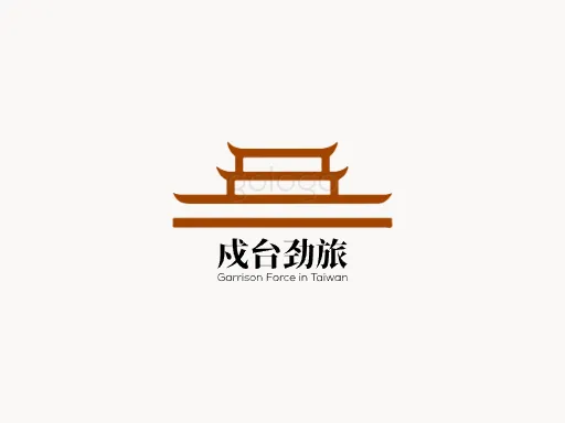 戍台劲旅公司logo设计
