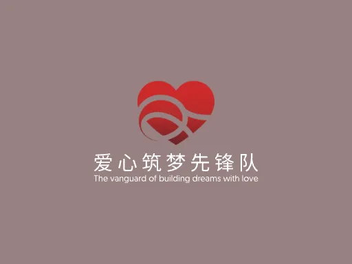 爱心筑梦先锋队店铺标志设计
