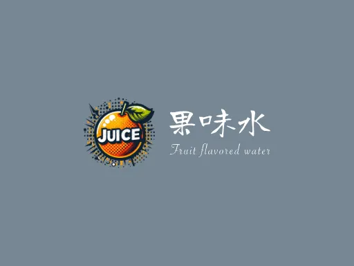 果味水Logo标志设计