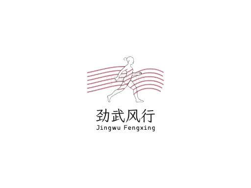 劲武风行店铺标志设计