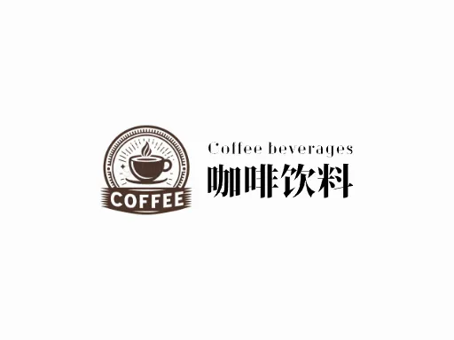 咖啡饮料Logo标志设计