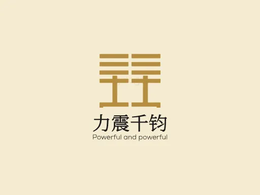 力震千钧店铺logo头像设计