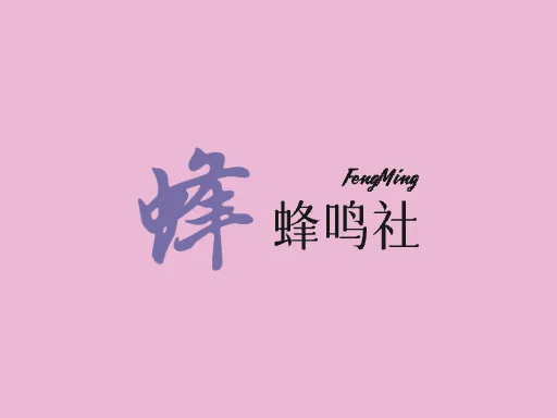 蜂鸣社Logo标志设计