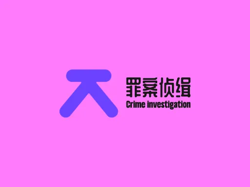 罪案侦缉Logo标志设计